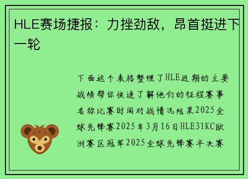 HLE赛场捷报：力挫劲敌，昂首挺进下一轮