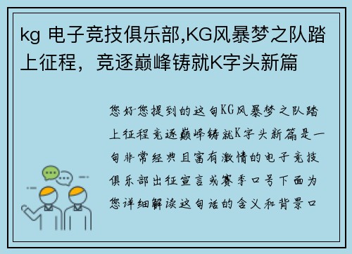 kg 电子竞技俱乐部,KG风暴梦之队踏上征程，竞逐巅峰铸就K字头新篇
