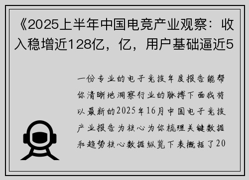 《2025上半年中国电竞产业观察：收入稳增近128亿，亿，用户基础逼近5亿大关》