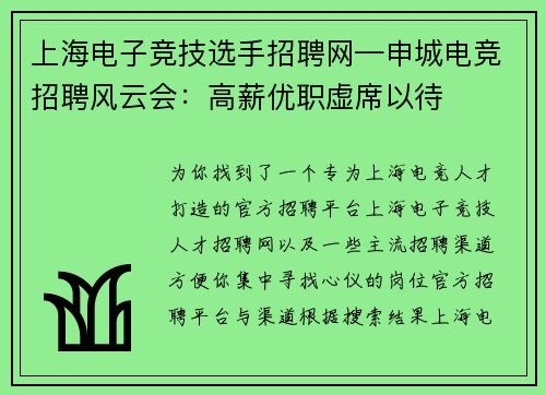 上海电子竞技选手招聘网—申城电竞招聘风云会：高薪优职虚席以待