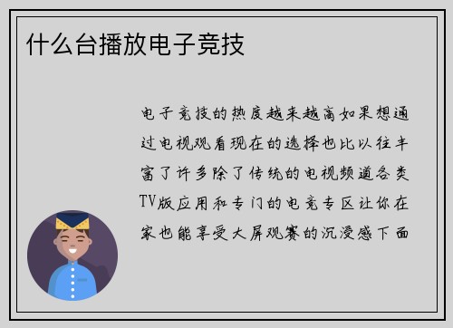 什么台播放电子竞技