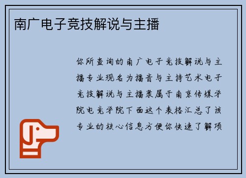 南广电子竞技解说与主播