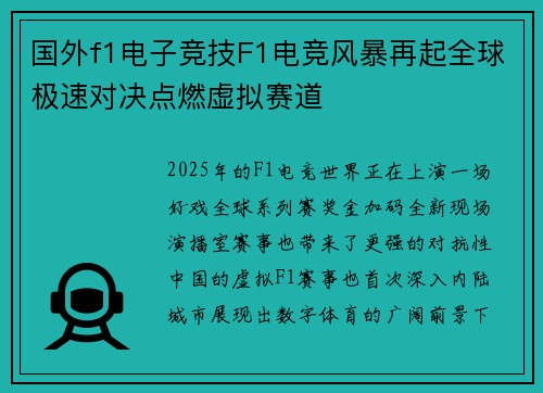 国外f1电子竞技F1电竞风暴再起全球极速对决点燃虚拟赛道